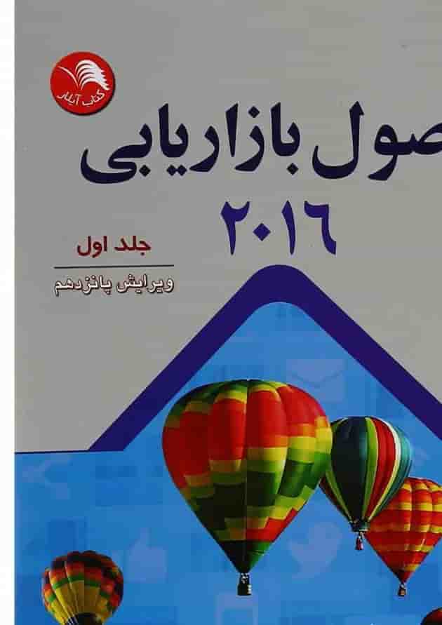 کتاب اصول بازاریابی 2016 جلد 1 ویرایش پانزدهم کتاب اصول بازاریابی 2016 جلد 1 ویرایش پانزدهم