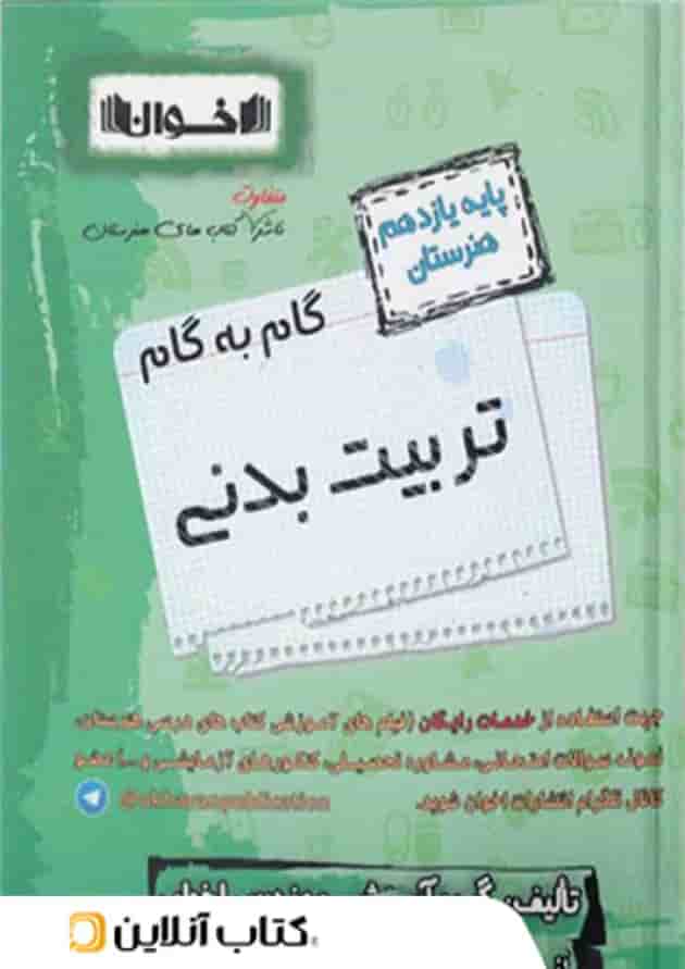 گام به گام یازدهم تربیت بدنی هنرستان اخوان گام به گام یازدهم تربیت بدنی هنرستان اخوان