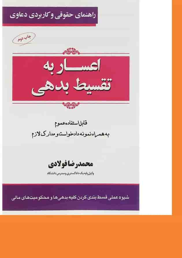 کتاب اعساربه تقسیط بدهی سری راهنمای حقوقی و کاربردی دعاوی جلد 5 