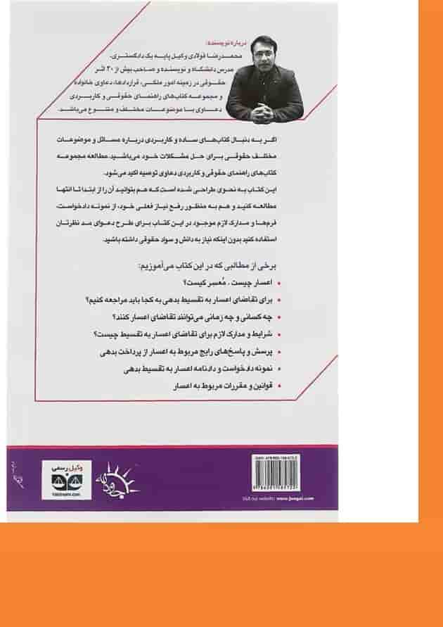 کتاب اعساربه تقسیط بدهی سری راهنمای حقوقی و کاربردی دعاوی جلد 5 