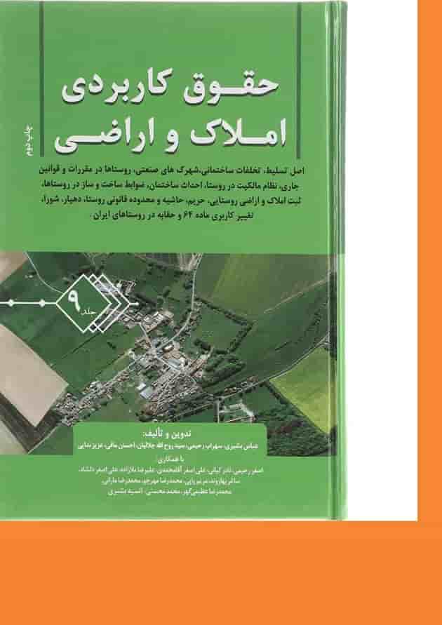 کتاب حقوق کاربردی املاک و اراضی جلد 9 