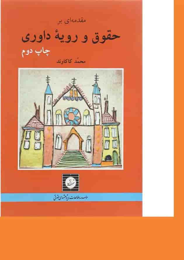 کتاب مقدمه ای بر حقوق و رویه داوری کتاب مقدمه ای بر حقوق و رویه داوری