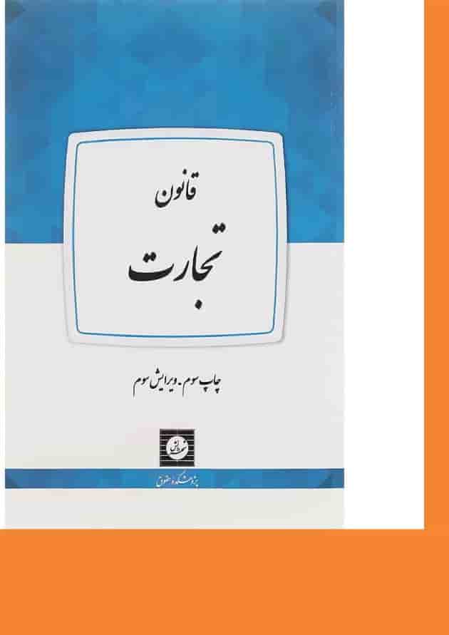 کتاب قانون تجارت ویرایش سوم کتاب قانون تجارت ویرایش سوم