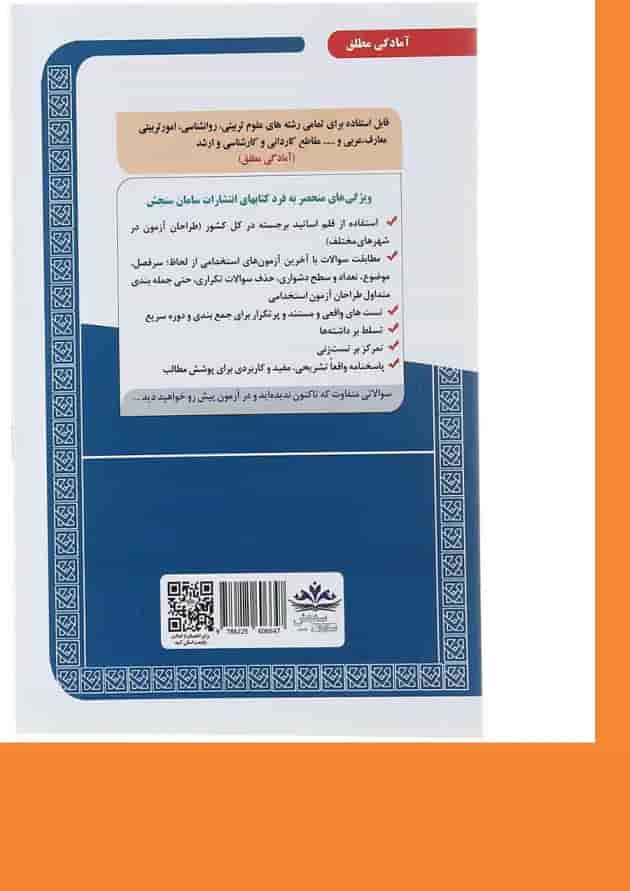 کتاب نمونه آزمون های مستند و پر تکرار برگزار شده استخدامی آموزگار ابتدایی سری کتاب های GET 