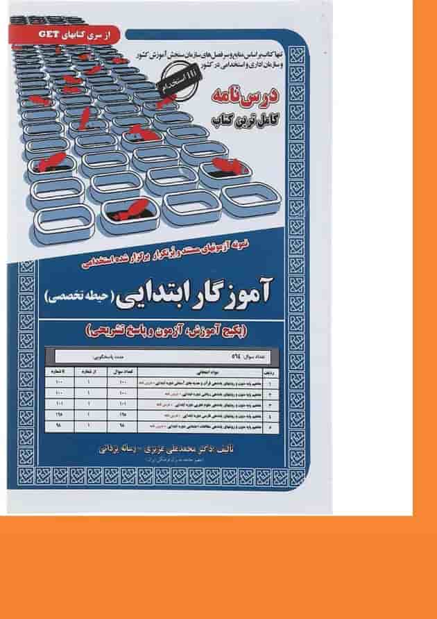 کتاب نمونه آزمون های مستند و پر تکرار برگزار شده استخدامی آموزگار ابتدایی سری کتاب های GET 