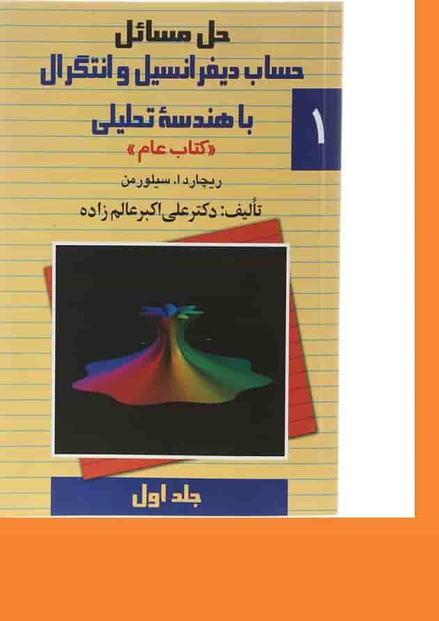کتاب حل مسائل حساب دیفرانسیل و انتگرال با هندسه تحلیلی جلد 1 کتاب حل مسائل حساب دیفرانسیل و انتگرال با هندسه تحلیلی جلد 1