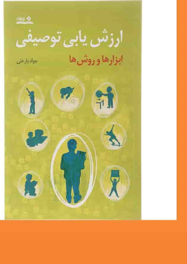 کتاب ارزش یابی توصیفی 