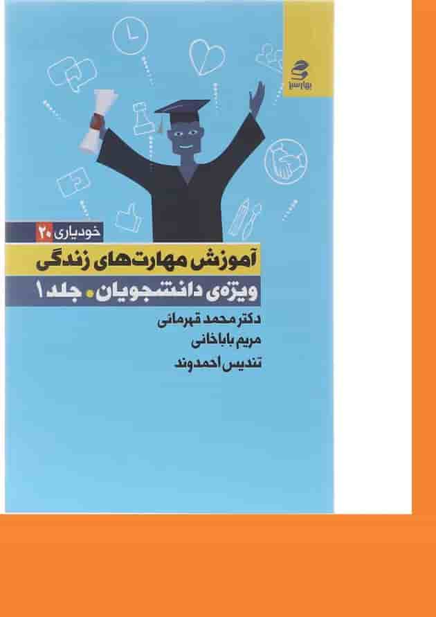کتاب آموزش مهارت های زندگی ویژه دانشجویان جلد 1 کتاب آموزش مهارت های زندگی ویژه دانشجویان جلد 1