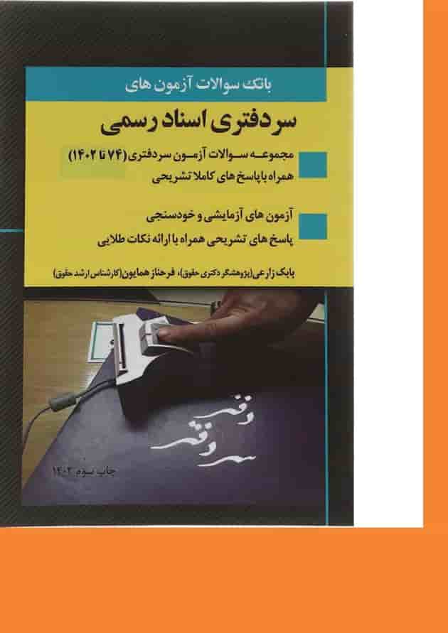 کتاب بانک سوالات مجموعه آزمون های سردفتری اسناد رسمی 74 تا 1402 اندیشه ارشد 
