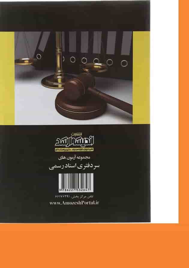 کتاب بانک سوالات مجموعه آزمون های سردفتری اسناد رسمی 74 تا 1402 اندیشه ارشد 
