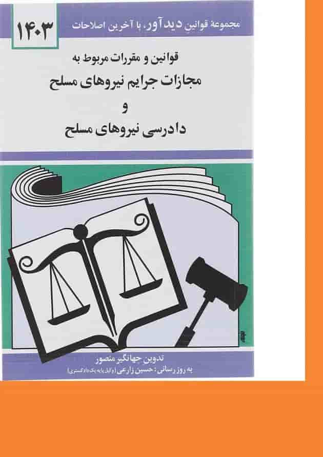 کتاب قوانین و مقررات مربوط به مجازات جرایم نیروهای مسلح و دادرسی نیروهای مسلح با آخرین اصلاحات 1403 کتاب قوانین و مقررات مربوط به مجازات جرایم نیروهای مسلح و دادرسی نیروهای مسلح با آخرین اصلاحات 1403