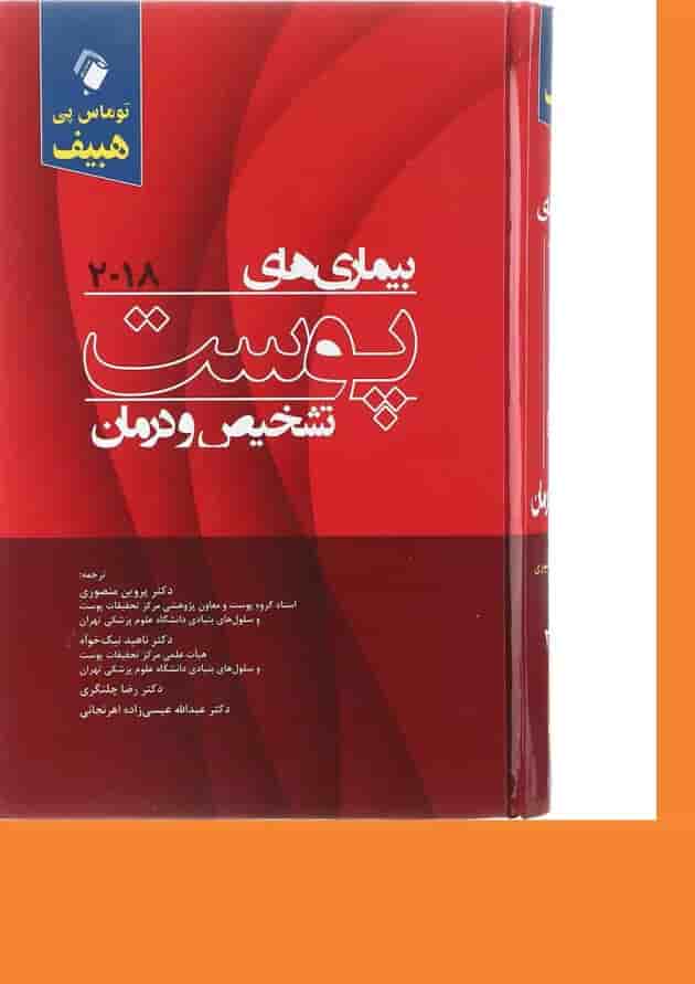 بیماری های پوست تشخیص و درمان اندیشه رفیع بیماری های پوست تشخیص و درمان اندیشه رفیع