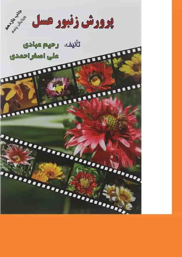 کتاب پرورش زنبور عسل ویرایش پنجم 