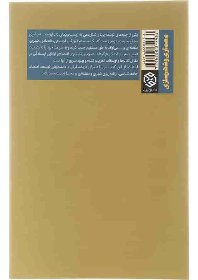 کتاب تاب آوری مفهومی نوین در توسعه شهری منطقه ای و اقتصادی 