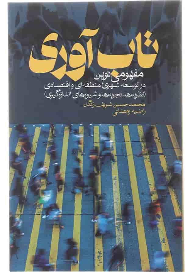 کتاب تاب آوری مفهومی نوین در توسعه شهری منطقه ای و اقتصادی 