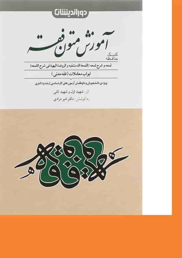 کتاب کمک حافظه آموزش متون فقه کتاب کمک حافظه آموزش متون فقه