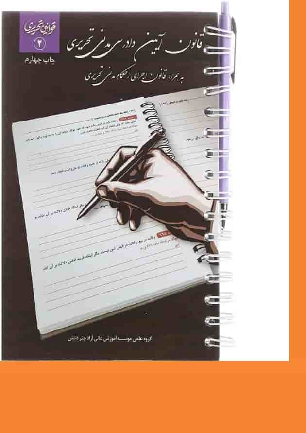 کتاب قانون آیین دادرسی مدنی تحریری سری قوانین تحریری جلد 2 
