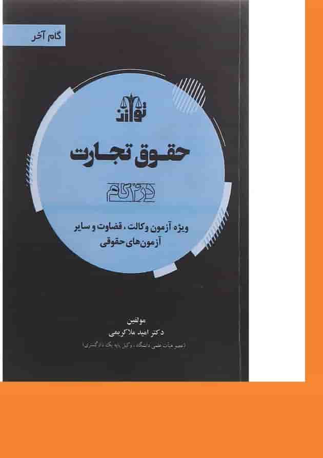 کتاب حقوق تجارت سری گام آخر کتاب حقوق تجارت سری گام آخر
