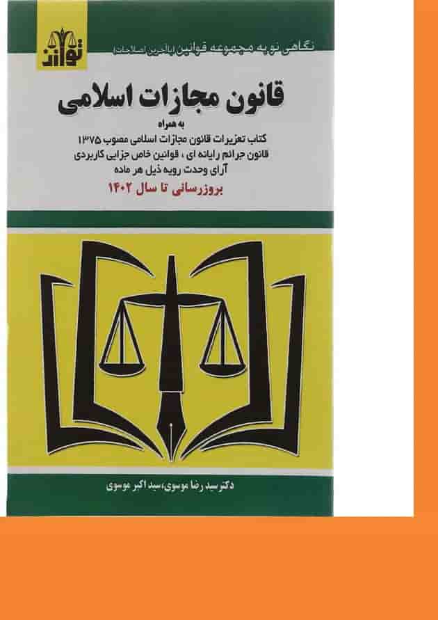 کتاب قانون مجازات اسلامی ویرایش هشتم 