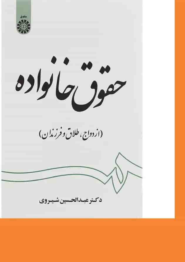 کتاب حقوق خانواده 