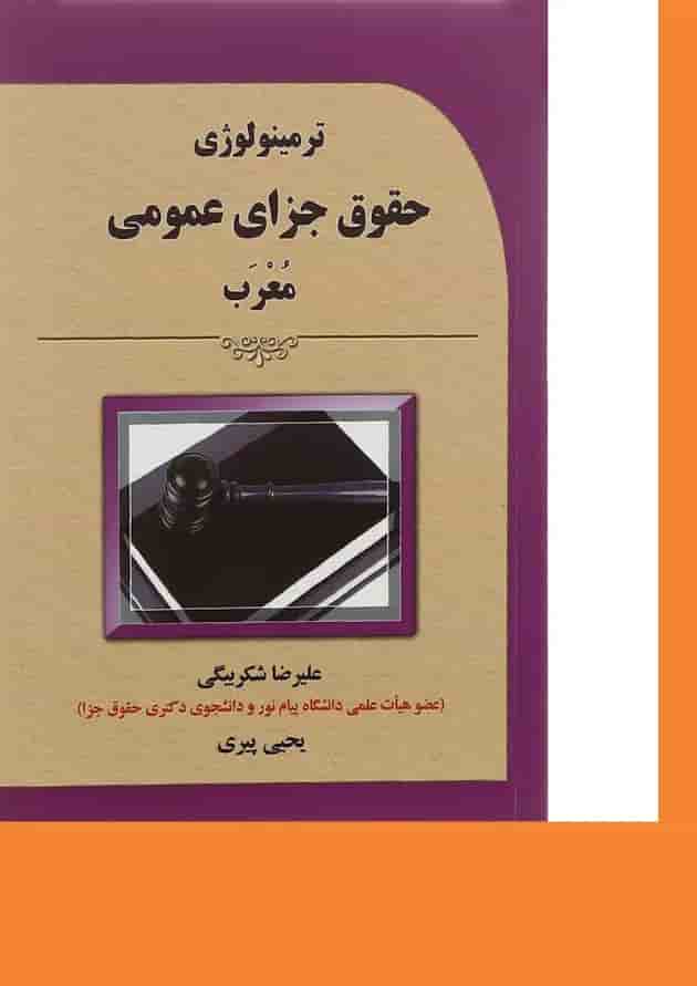 کتاب ترمینولوژی حقوق جزای عمومی معرب 