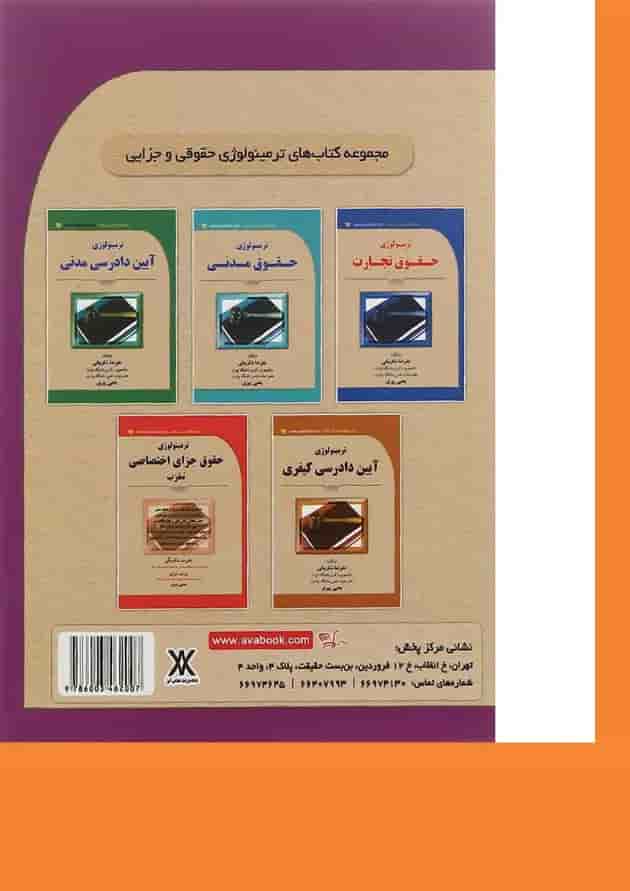 کتاب ترمینولوژی حقوق جزای عمومی معرب 