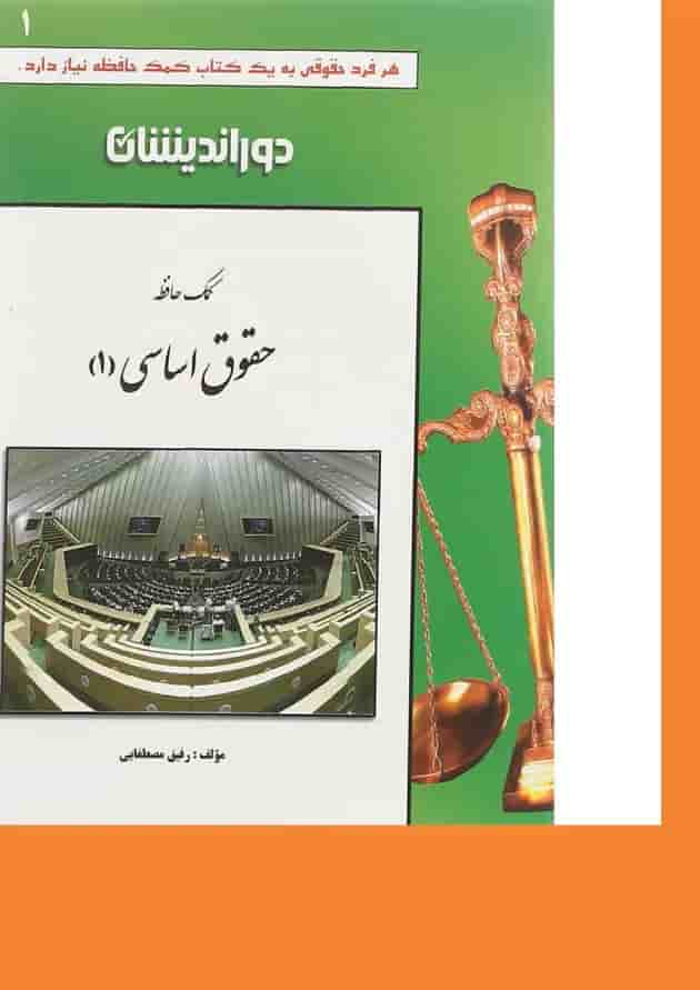 کتاب کمک حافظه حقوق اساسی جلد 1 