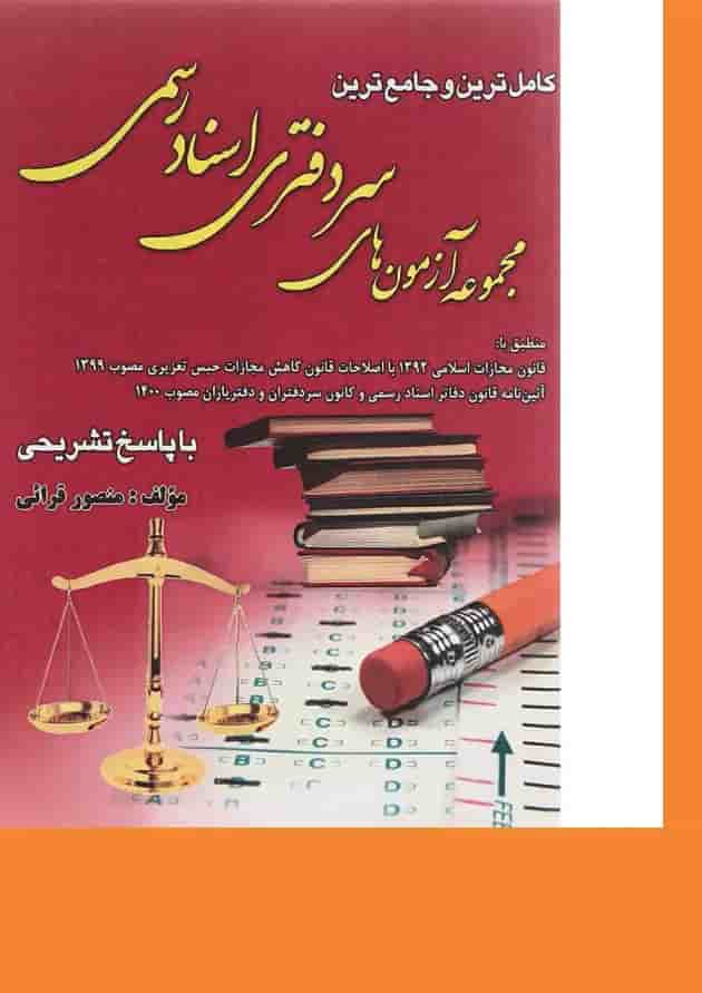 کتاب کامل ترین و جامع ترین مجموعه آزمون های سردفتری اسناد رسمی 