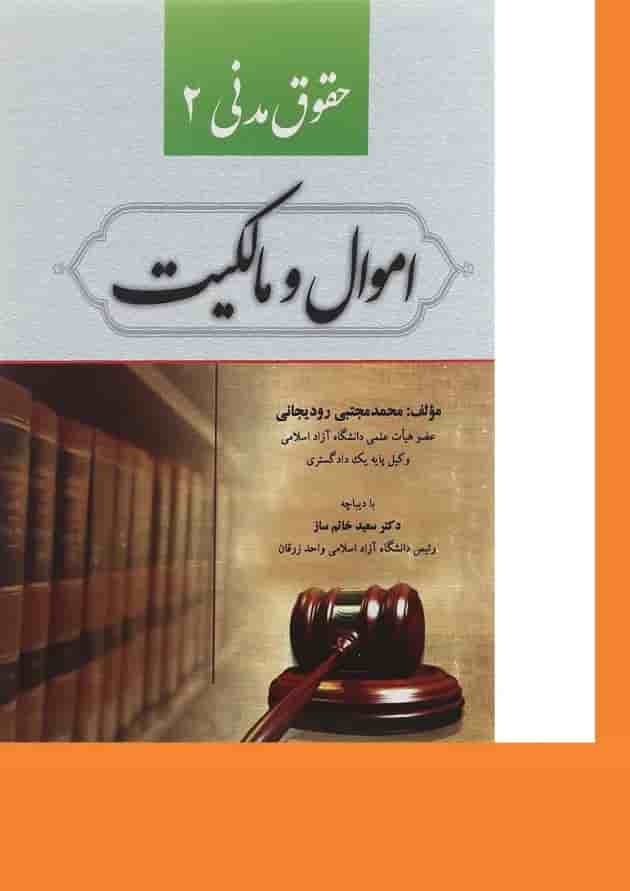کتاب حقوق مدنی مبحث اموال و مالکیت جلد 2 کتاب حقوق مدنی مبحث اموال و مالکیت جلد 2