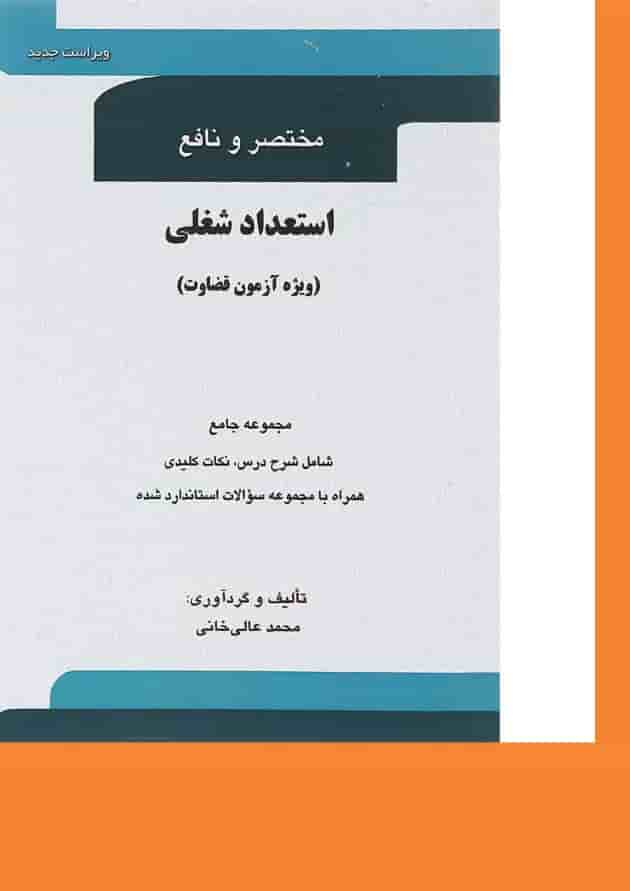 کتاب مختصر و نافع استعداد شغلی ویرایش دوم 