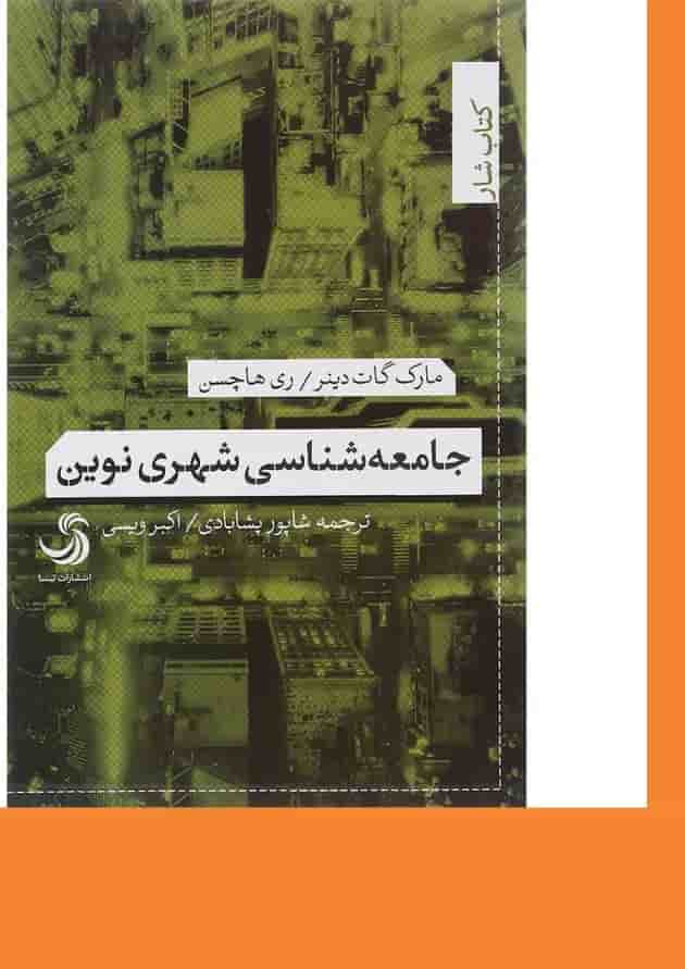 کتاب جامعه شناسی شهری نوین 