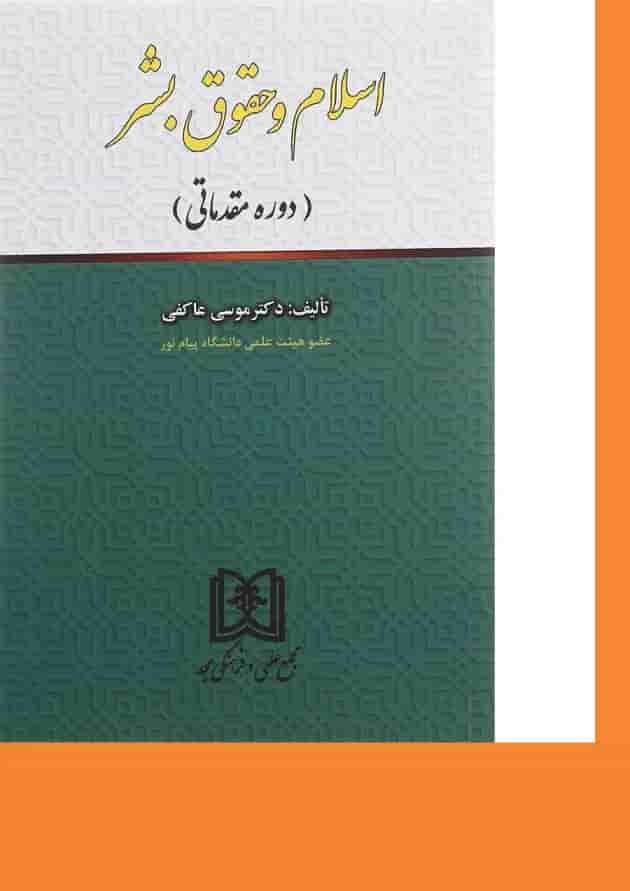 کتاب اسلام و حقوق بشر کتاب اسلام و حقوق بشر