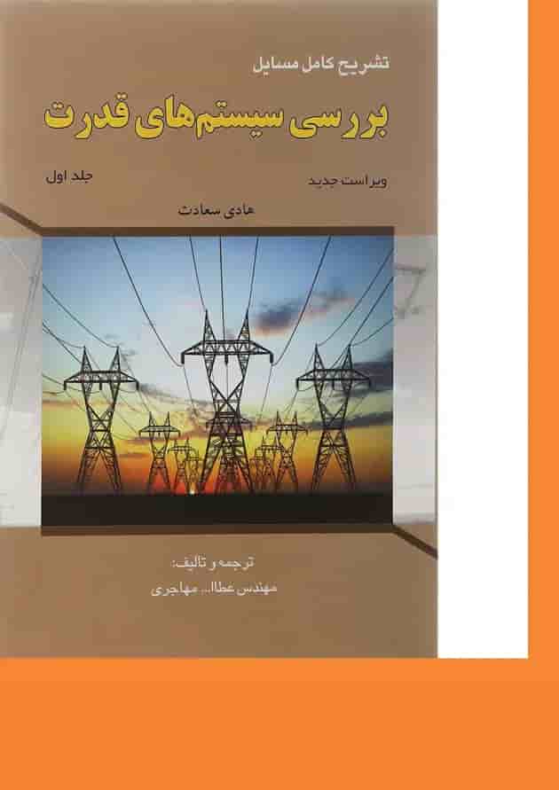 کتاب تشریح کامل مسایل بررسی سیستم های قدرت جلد 1 