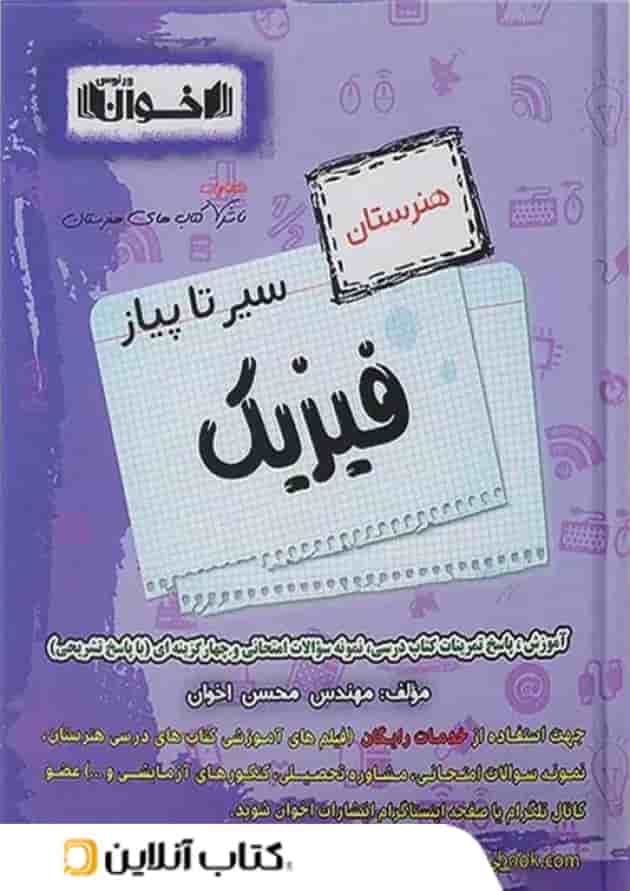 سیر تا پیاز فیزیک هنرستان نشر اخوان 