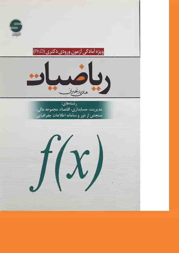 کتاب ریاضیات ویژه آمادگی آزمون ورودی دکتری PH D کتاب ریاضیات ویژه آمادگی آزمون ورودی دکتری PH D