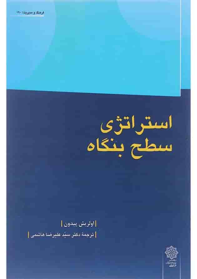 کتاب استراتژی سطح بنگاه کتاب استراتژی سطح بنگاه
