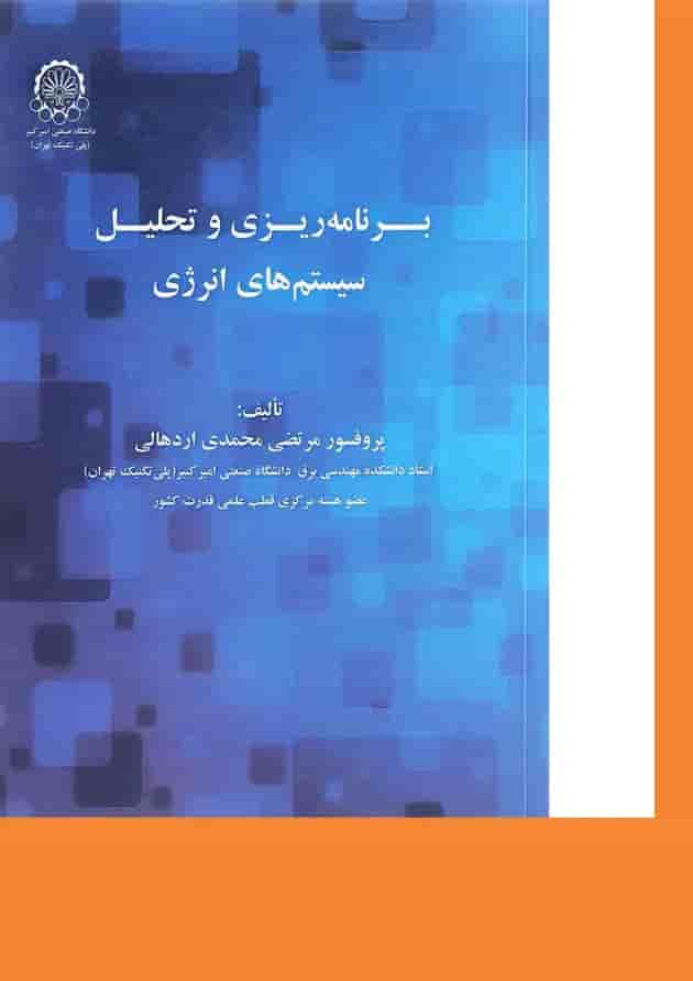 کتاب برنامه ریزی و تحلیل سیستم های انرژی 