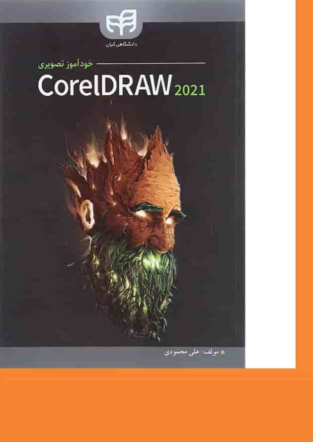 کتاب خودآموز تصویری CorelDRAW 2021 