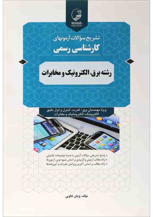 کتاب تشریح سوالات آزمون های کارشناسی رسمی رشته برق الکترونیک و مخابرات 