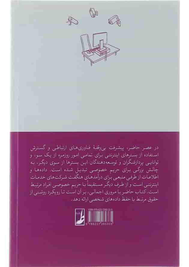 کتاب حقوق حمایت از داده های شخصی 