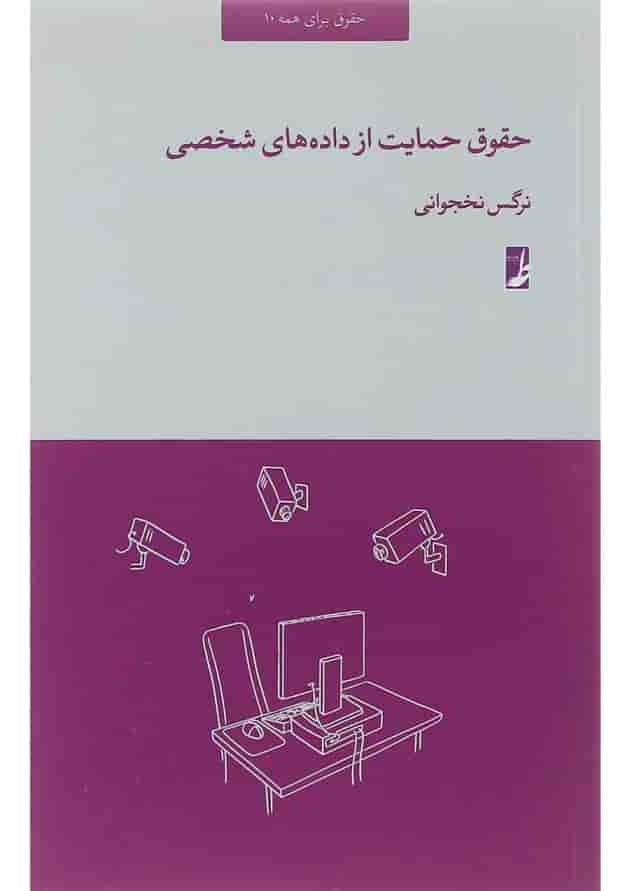 کتاب حقوق حمایت از داده های شخصی 