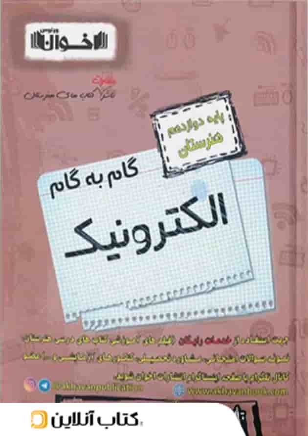 گام به گام الکترونیک دوازدهم هنرستان اخوان گام به گام الکترونیک دوازدهم هنرستان اخوان