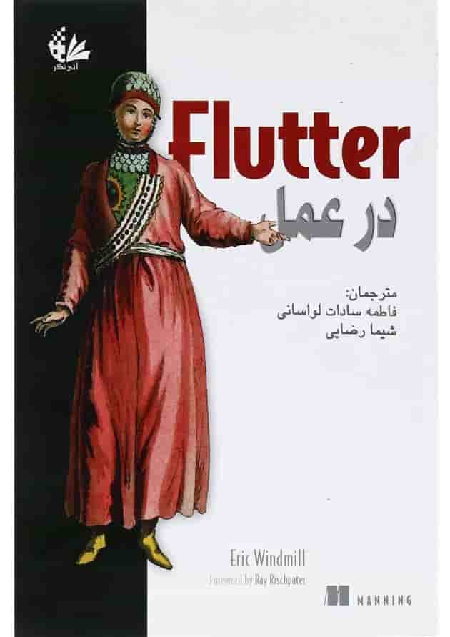 کتاب Flutter در عمل 