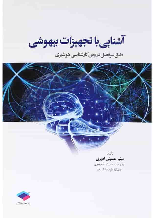 کتاب آشنایی با تجهیزات بیهوشی کتاب آشنایی با تجهیزات بیهوشی