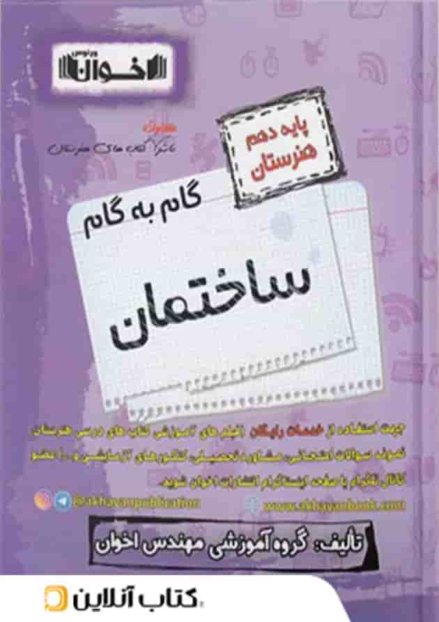 گام به گام ساختمان دهم هنرستان اخوان 