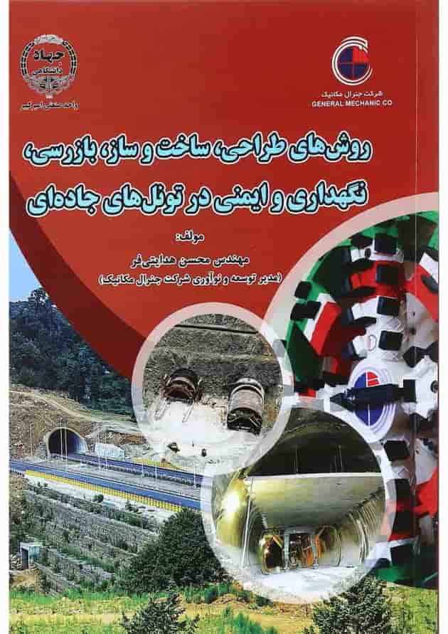 کتاب روش های طراحی ساخت و ساز بازرسی نگهداری و ایمنی در تونل های جاده ای 