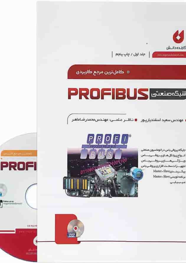کتاب کامل ترین مرجع کاربردی شبکه صنعتی PROFIBUS جلد 1 