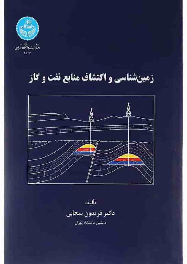 کتاب زمین شناسی و اکتشافات منابع نفت و گاز کتاب زمین شناسی و اکتشافات منابع نفت و گاز