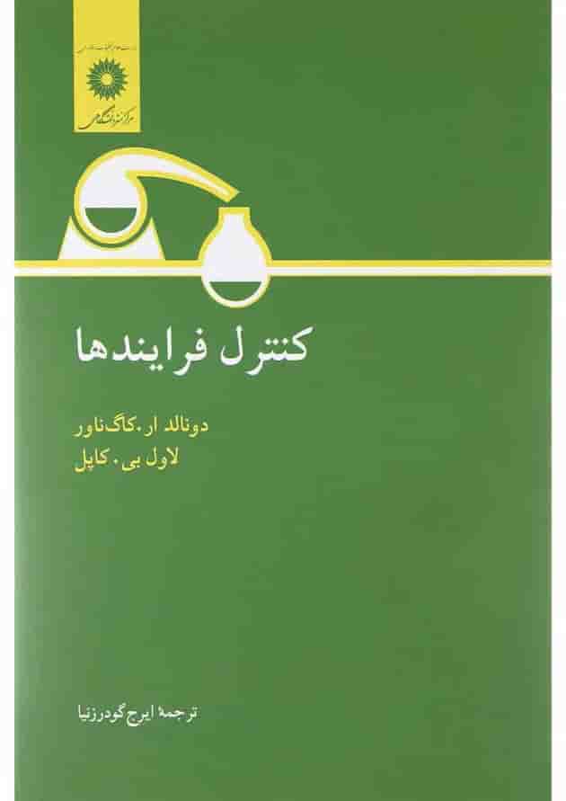 کتاب کنترل فرآیندها 