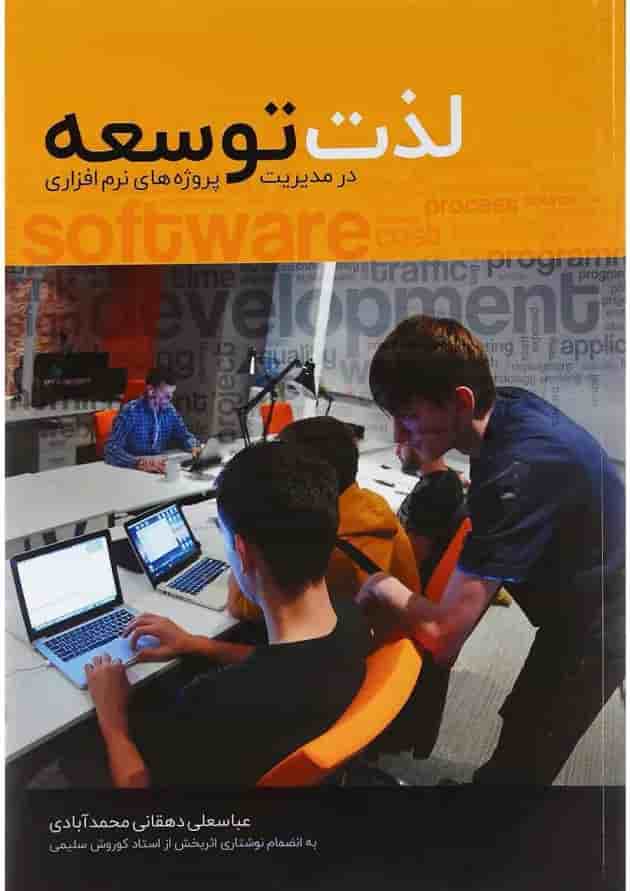 کتاب لذت توسعه در مدیریت پروژ های نرم افزاری 